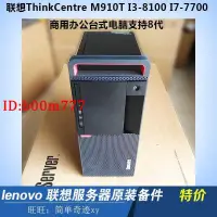 在飛比找露天拍賣優惠-聯想ThinkCentre M910T M710T I3-8