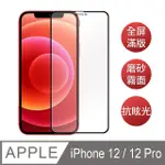 IPHONE 12 / IPHONE 12 PRO 6.1吋【霧面磨砂】黑邊滿版鋼化玻璃保護貼膜