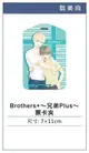 ☆漫畫交響曲☆「Brothers~兄弟Plus」票卡夾&證件套夾&造型車票夾&悠遊卡保護套&漫博會限定卡套 / 山本小鉄子(長鴻)