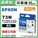 EPSON 73N / C13T105150 『黑色』原廠墨水匣