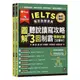 常春藤雅思IELTS雅思致勝寶典：圖解聽說讀寫攻略+3回制霸模擬試題(IEC)