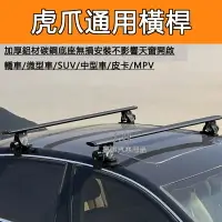 在飛比找樂天市場購物網優惠-免運 通用汽車橫桿 車頂橫桿 虎爪通用行李架橫桿 鋁合金 橫