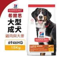 在飛比找蝦皮商城優惠-Hill's 希爾思 大型成犬 6946HG｜15kg 雞肉