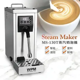 【WPM】MS-130T STEAM MAKER 蒸氣奶泡機/HG0897(220V/不銹鋼銀)|Tiamo品牌旗艦館