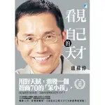 看見自己的天才 (全新經典復刻版)/盧蘇偉 誠品ESLITE