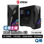 MSI 微星 MAG INFINITE S3 13-662TW 電競主機 PC桌機 桌上型電腦 1TB MSI480