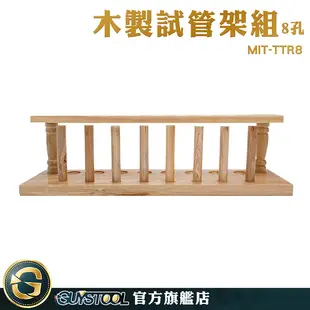 GUYSTOOL 8柱試管架 木試管架 採血管架 MIT-TTR8 試管香水架 收納架 實驗器具 離心管架 樣品瓶架