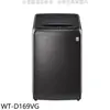 LG LG樂金【WT-D169VG】16KG變頻洗衣機-不鏽鋼色