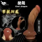 按摩棒 仿真老二 ENJOY LOVE 酷龍系列 COOL DRAGON 攀龍附鳳 雙層液態硅膠肉感陽具