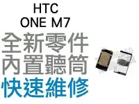 在飛比找Yahoo!奇摩拍賣優惠-HTC ONE M7 聽筒 內置聽筒 揚聲器 無聲音 全新零