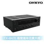 ONKYO TX-8470 兩聲道串流擴大機G類放大綜合擴大機