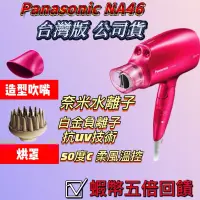 在飛比找蝦皮購物優惠-██▶ 送95折蝦幣回饋██▶panasonic NA46 