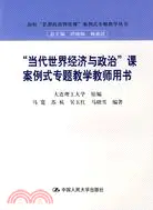 在飛比找三民網路書店優惠-“當代世界經濟與政治”課案例式專題教學教師用書（簡體書）