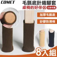 在飛比找ETMall東森購物網優惠-【COMET】毛氈底針織腳套8入組(桌腳套 椅腳套 防刮腳套