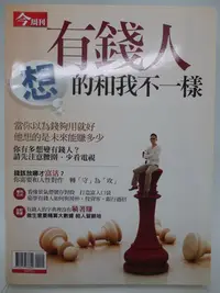 在飛比找Yahoo!奇摩拍賣優惠-【月界二手書店2】有錢人想的和我不一樣－今周刊特刊（絕版）_