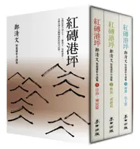 在飛比找誠品線上優惠-紅磚港坪: 鄭清文短篇連作小說集 1-3 (套書珍藏版/3冊