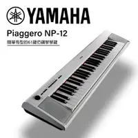 在飛比找ETMall東森購物網優惠-YAMAHA NP12 61鍵電子琴 白色 公司貨一年保固