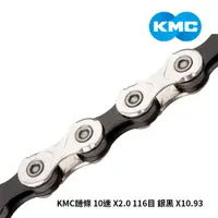 在飛比找蝦皮商城優惠-【KMC】鏈條 10速 X2.0 116目 銀黑 X10.9