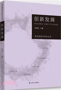 在飛比找三民網路書店優惠-創新發展（簡體書）