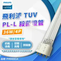 在飛比找蝦皮購物優惠-[喜萬年] 飛利浦殺菌燈管 TUV UVC PL-L 36W