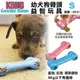 美國KONG《S號(KP31)幼犬狗骨頭益智玩具(藍色/紅色)》 (8.4折)