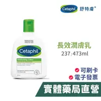 在飛比找蝦皮商城優惠-舒特膚Cetaphil 長效潤膚乳 237ml 473ml 