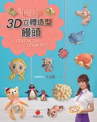 在飛比找Readmoo電子書優惠-卡哇伊3D立體造型饅頭：美姬老師私傳秘技，饅頭造型全面升級！