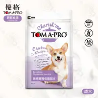 在飛比找PChome24h購物優惠-[送贈品 優格 TOMA-PRO 親親食譜 成犬 敏感腸胃低