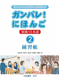 在飛比找TAAZE讀冊生活優惠-加油！日本語2練習帳 (二手書)