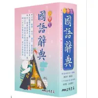 在飛比找蝦皮購物優惠-三民 小學生國語辭典(增訂4版)2020年