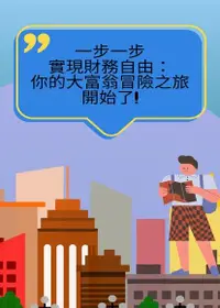 在飛比找Readmoo電子書優惠-一步一步實現財務自由：你的大富翁冒險之旅開始了!