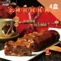 在飛比找momo購物網優惠-【給力食品】現貨金磚 桂圓核桃糕 4盒組 春節禮盒(Q彈有勁