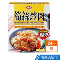 在飛比找蝦皮商城優惠-味王 筍絲焢肉 24入/箱 現貨 蝦皮直送