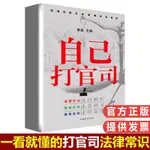 【小二暢銷】自己打官司法律書籍案例分析法律法規全書律師書籍自學中國法律書