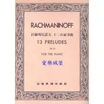 【愛樂城堡】鋼琴譜+CD~拉赫瑪尼諾夫13首前奏曲 RACHMANINOFF 13 PRELUDES OP.32