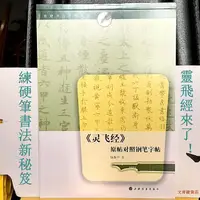 在飛比找樂天市場購物網優惠-文青雜貨店 大唐書法家鍾紹京小楷書《靈飛經》原帖對照鋼筆字帖