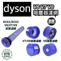 在飛比找蝦皮購物優惠-副廠 dyson 戴森 V6 V7 V8 DC62 過濾網 