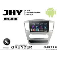 在飛比找蝦皮購物優惠-音仕達汽車音響 JHY S系統 三菱 GRUNDER 05-
