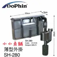 在飛比找蝦皮購物優惠-【Dophin海豚】超薄型外掛過濾器 SH-280