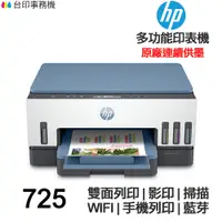 在飛比找蝦皮商城優惠-HP Smart Tank 725 連續供墨 多功能印表機 