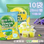 【老實農場】100%檸檬/萊姆冰角任選10袋(28MLX10個/袋)