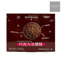 在飛比找蝦皮商城優惠-Monbana巧克力法蘭酥/11g/60入/美式賣場【超取限