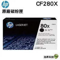 在飛比找樂天市場購物網優惠-HP CF280X 80X 高容量 原廠碳粉匣 適用 M40