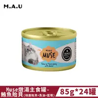 在飛比找PChome24h購物優惠-《M.A.U》Muse燉湯主食罐-鮪魚貽貝(綠唇貽貝+魚油+