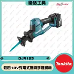 【樂活工具】公司貨 牧田 DJR189Z 18V 充電式 無刷 手提鋸機 軍刀鋸 (單機)  附原廠保固卡