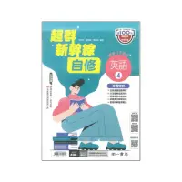 在飛比找momo購物網優惠-【南一】最新-國中超群新幹線自修-英語4(國2下-八年級下學