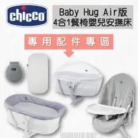 在飛比找蝦皮購物優惠-Chicco Baby Hug 4合1餐椅嬰兒安撫床 專用配