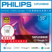 在飛比找陽信商店街優惠-【基本安裝+濾水壺】Philips 飛利浦 55吋4K Go