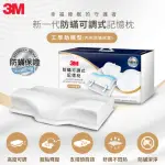 【3M】3M防蹣可調式記憶枕/內附防蹣枕套-工學助眠型