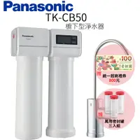 在飛比找PChome24h購物優惠-【Panasonic 國際牌】櫥下型淨水器 TK-CB50